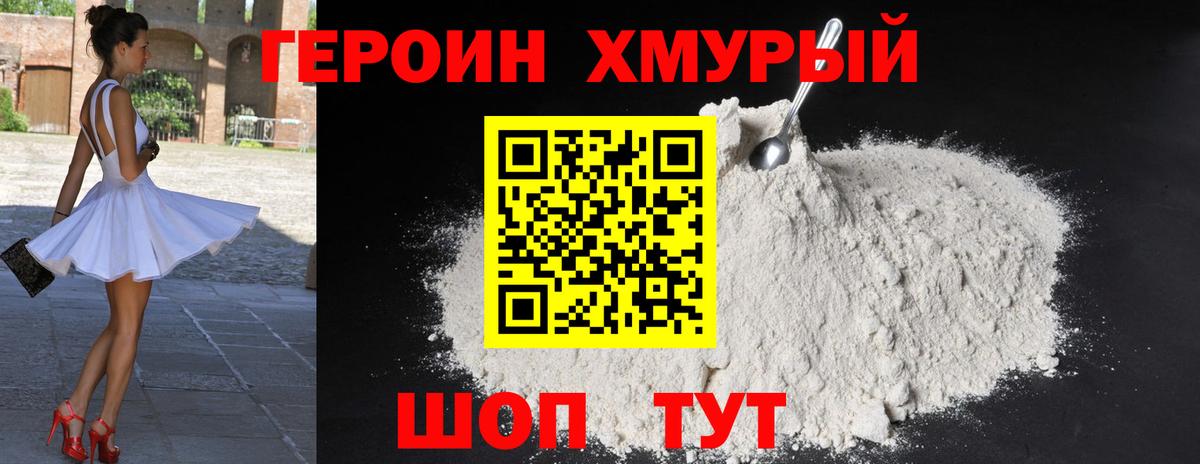 Героин хмурый Ртищево